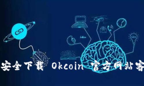 如何安全下载 Okcoin 官方网站客户端
