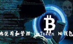 如何安全地使用和管理 imToken 旧钱包：终极指南