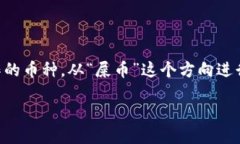 思考主题在加密货币的快速发展中，新币种层出