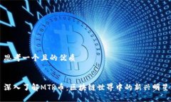 思考一个且的优质深入了解MTR币：区块链世界中