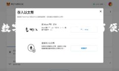 在当今数字货币迅速发展的环境中，EOS作为一个