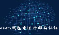 如何在imToken钱包中进行邮箱认证的详细指南