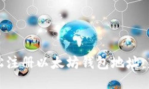 如何轻松注册以太坊钱包地址:新手指南