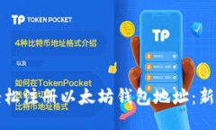 如何轻松注册以太坊钱包地址：新手指南