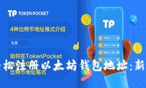 如何轻松注册以太坊钱包地址:新手指南