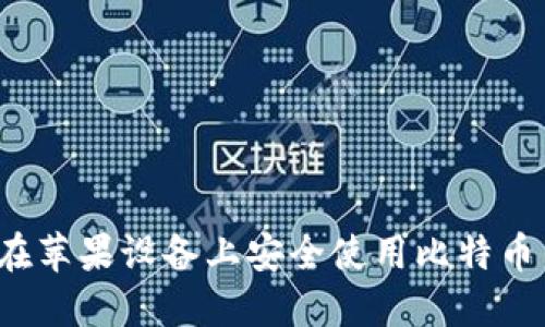 如何在苹果设备上安全使用比特币钱包?