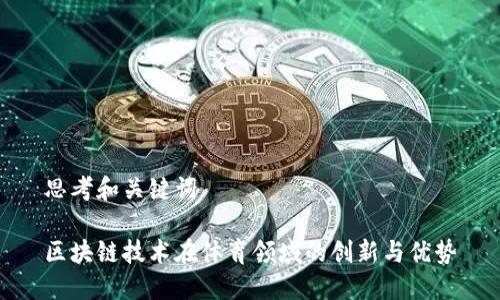 思考和关键词
区块链技术在体育领域的创新与优势