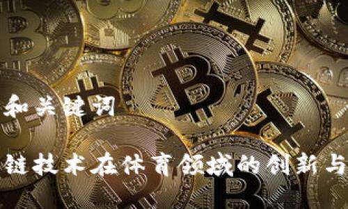 思考和关键词
区块链技术在体育领域的创新与优势