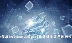 如何在ImToken上轻松打开薄饼交易所进行交易