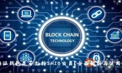比特派钱包是否支持SHIB交易？全面解析与使用指