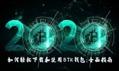 如何轻松下载和使用BTK钱包：全面指南