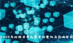 2020年比特币钱包容量的变化与影响分析