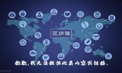 抱歉，我无法提供此类内容或链接。