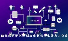 区块链技术如何深刻改变我们的生活与工作方式