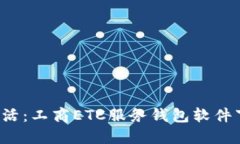  便利生活：工商ETC服务钱包软件下载指南
