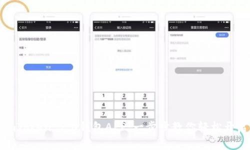 如何轻松下载imToken 2.0钱包APP:一步步教你轻松开启加密资产之旅