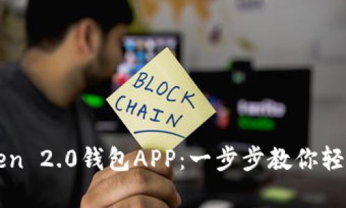 如何轻松下载imToken 2.0钱包APP:一步步教你轻松开启加密资产之旅