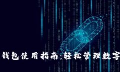 全面分析TP钱包使用指南：轻松管理数字资产的秘