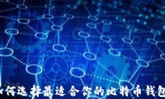 如何选择最适合你的比特币钱包？