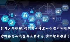 思考为了吸引用户的眼球，我们可以考虑一个引