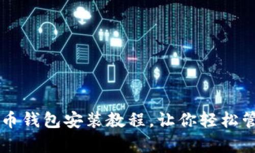 简单易懂的币钱包安装教程,让你轻松管理数字资产