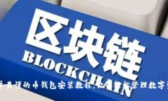 简单易懂的币钱包安装教程，让你轻松管理数字