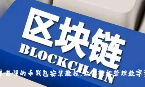 简单易懂的币钱包安装教程,让你轻松管理数字资产