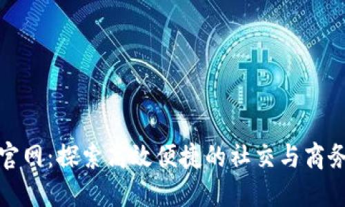 波宝应用官网:探索高效便捷的社交与商务解决方案