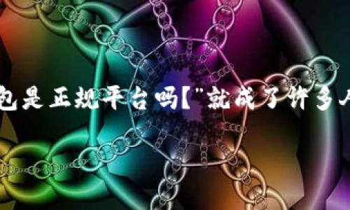 思考一个且的
在当前数字化的时代,关于虚拟货币和区块链技术的讨论已经成为热门话题。很多人开始关注如何安全地管理自己的数字资产,其中的“CG钱包”便是一个备受关注的平台。那么,“CG钱包是正规平台吗?”就成了许多人绕不开的一个问题。这个问题不仅关乎用户的资金安全,更关乎他们对整个数字货币行业的信任。在接下来的内容中,我们将详细解析CG钱包的正规性、用户体验及其在市场中的定位。
CG钱包:究竟是一个可靠的数字资产管理平台吗?