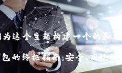 好的，首先，让我们为这个主题构建一个的和相