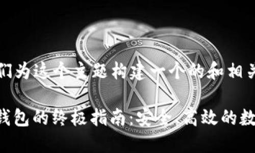 好的,首先,让我们为这个主题构建一个的和相关关键词。
: 使用imToken钱包的终极指南:安全、高效的数字资产管理方案