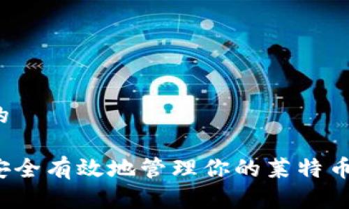 思考的
如何安全有效地管理你的莱特币钱包?