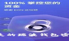 如何找回丢失的瑞波钱包密码？全面指南