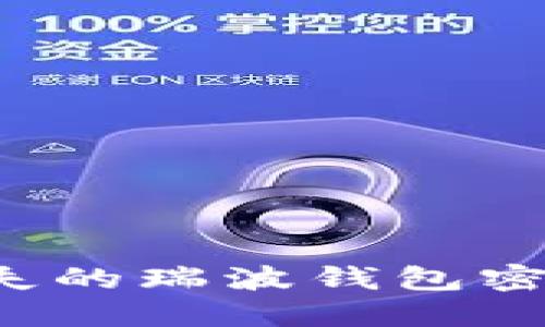 如何找回丢失的瑞波钱包密码?全面指南