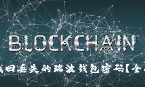 如何找回丢失的瑞波钱包密码?全面指南