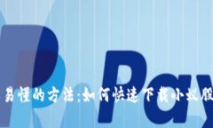 简单易懂的方法：如何快速下载小蚁股钱包