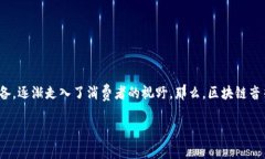 在现代科技迅速发展的今天，区块链技术的应用