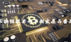 比原链钱包地址的创建与特点在当今的数字货币