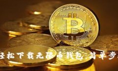 bianoti如何轻松下载无限币钱包：简单步骤与实用