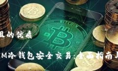 思考一个且的优质如何使用IM冷钱包安全交易：全