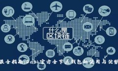 最全指南：Dash官方全节点钱包的使用与优势