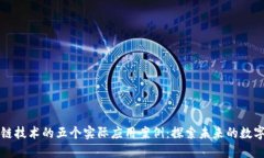 区块链技术的五个实际应用案例：探索未来的数