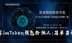 如何轻松分享imToken钱包给他人：简单易懂的操作
