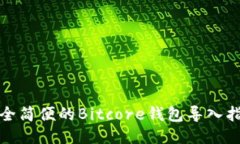 安全简便的Bitcore钱包导入指南