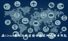 在Linux系统上搭建安全稳定的比特币钱包
