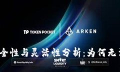 冷钱包的安全性与灵活性分析：为何无法随时退