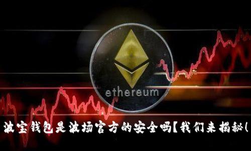 波宝钱包是波场官方的安全吗?我们来揭秘!
