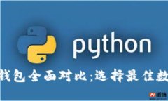 imToken与火币钱包全面对比：选择最佳数字资产管