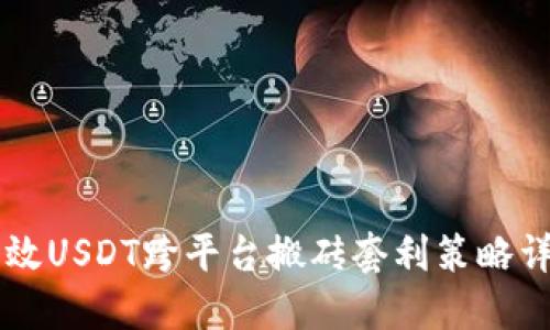 高效USDT跨平台搬砖套利策略详解