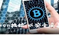 如何轻松设置imToken地址，以安全妥善管理你的数